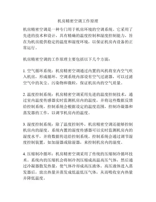 机房精密空调工作原理