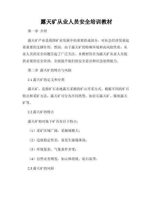 露天矿从业人员安全培训教材