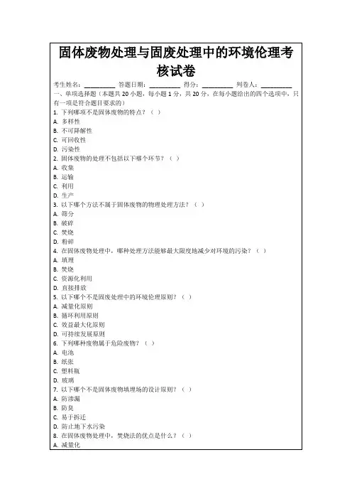固体废物处理与固废处理中的环境伦理考核试卷
