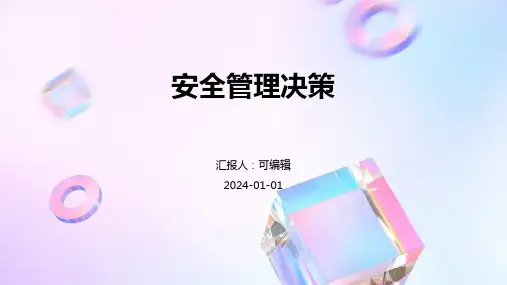 安全管理决策