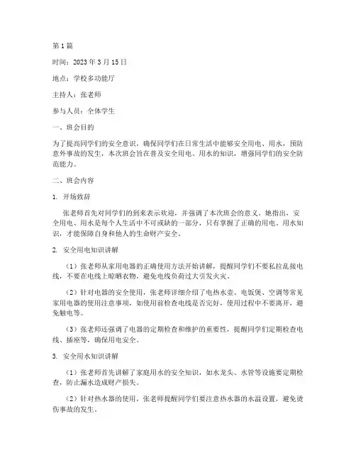 安全用电用水的班会记录(3篇)