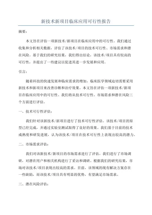 新技术新项目临床应用可行性报告