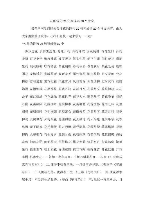 花的诗句20句和成语20个