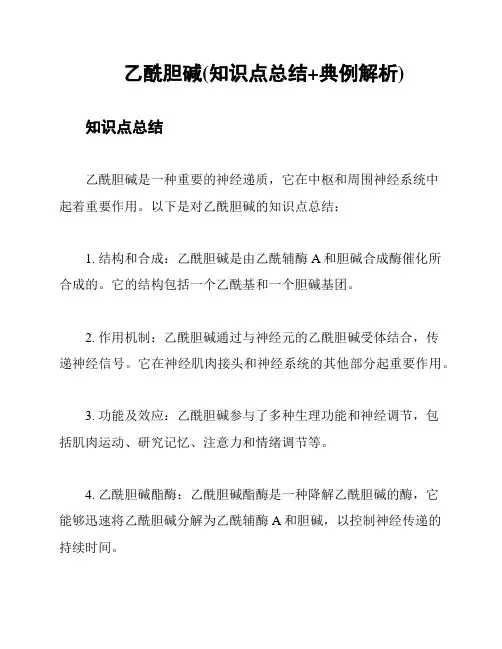 乙酰胆碱(知识点总结+典例解析)