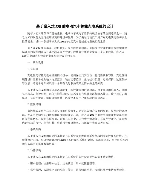 基于嵌入式ARM的电动汽车智能充电系统的设计