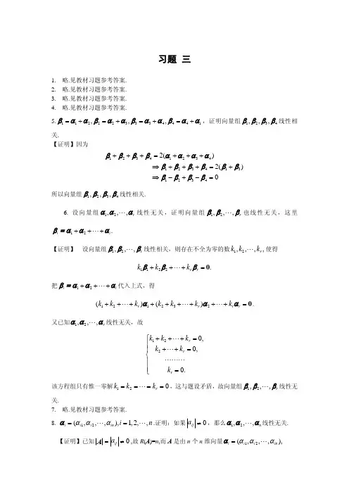 线性代数(修订版) (刘金旺 夏学文 著) 复旦大学出版社 课后答案线代习题答案(3) 课后答案