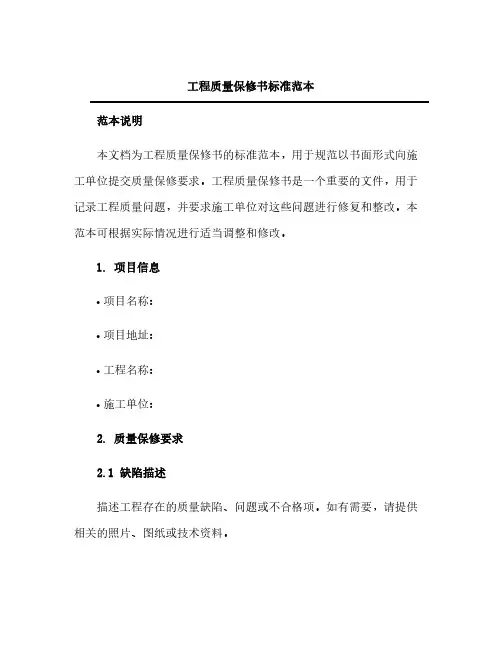 工程质量保修书标准范本