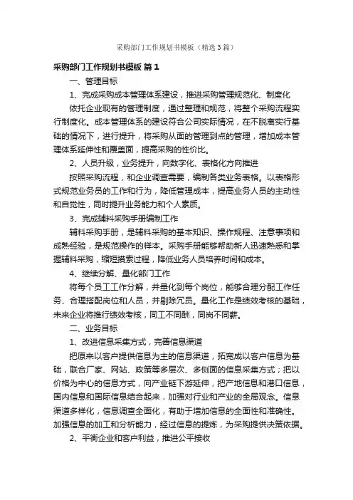 采购部门工作规划书模板（精选3篇）