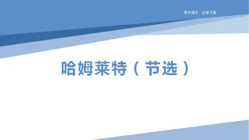 《哈姆莱特(节选)》 统编版高中语文必修下册