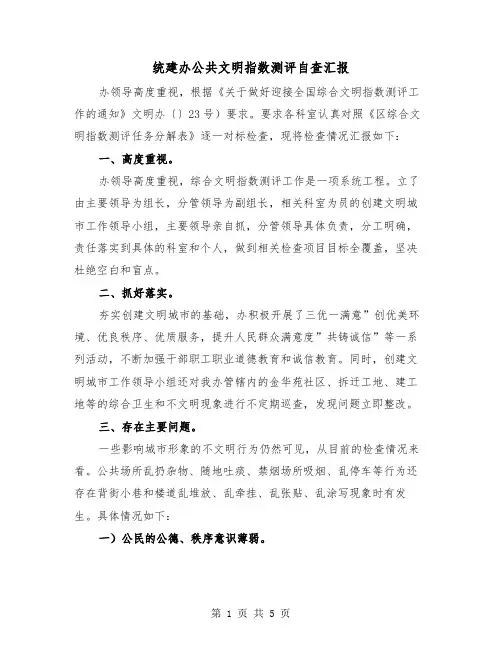 统建办公共文明指数测评自查汇报（2篇）