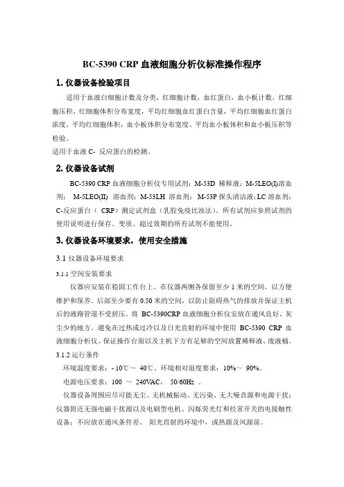 SOP002BC-5390CRP血细胞分析仪