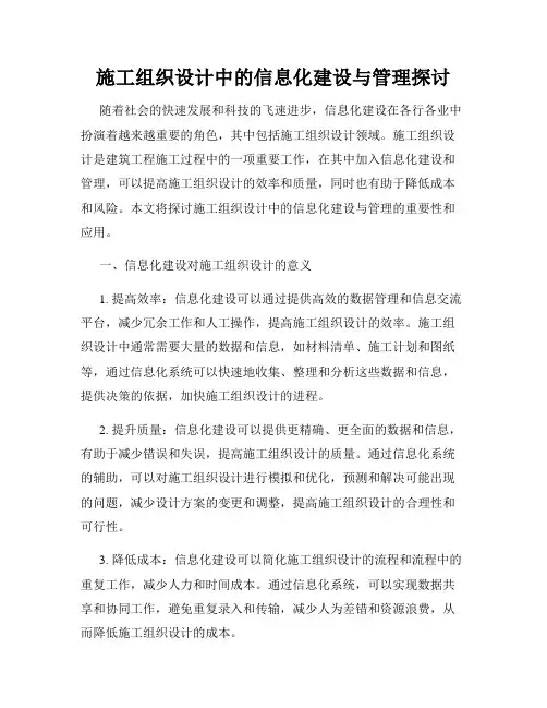 施工组织设计中的信息化建设与管理探讨