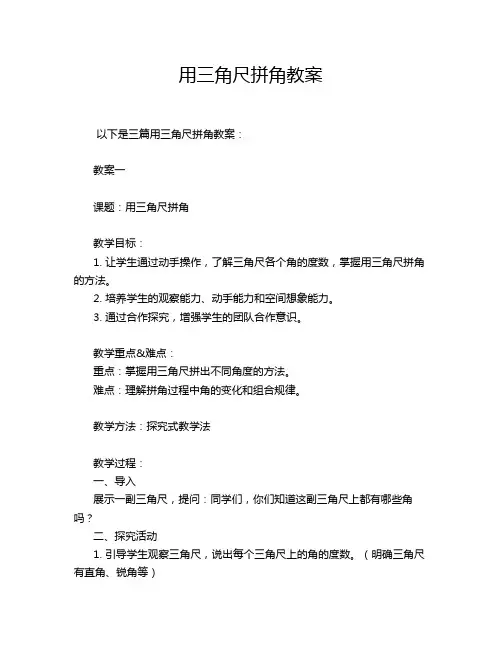 用三角尺拼角教案