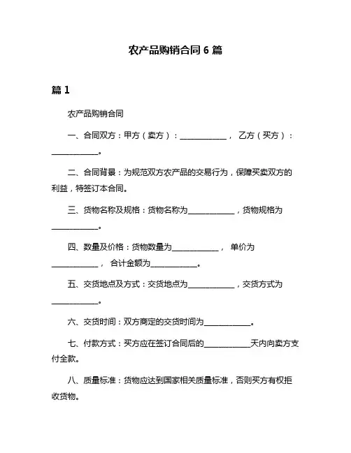农产品购销合同6篇