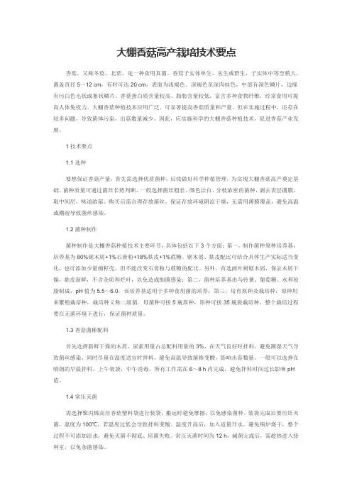 大棚香菇高产栽培技术要点