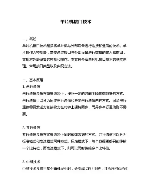 单片机接口技术