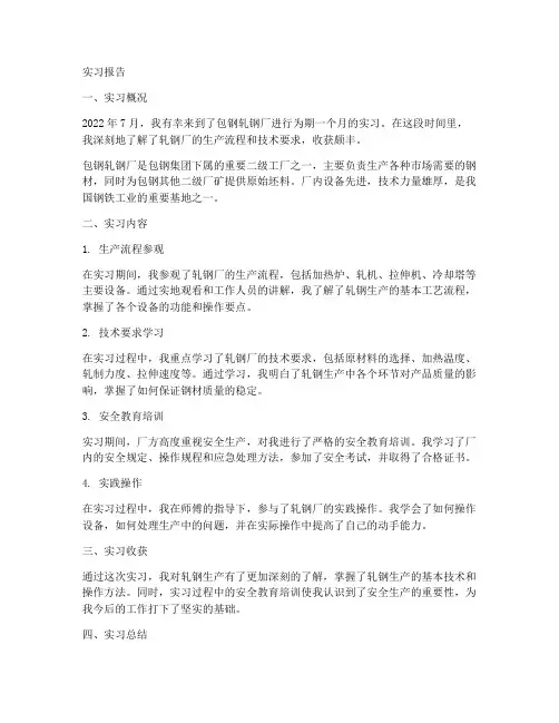 包钢轧钢厂实习报告