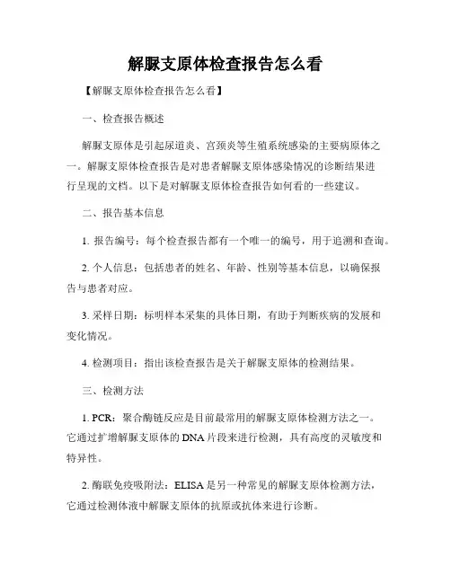 解脲支原体检查报告怎么看