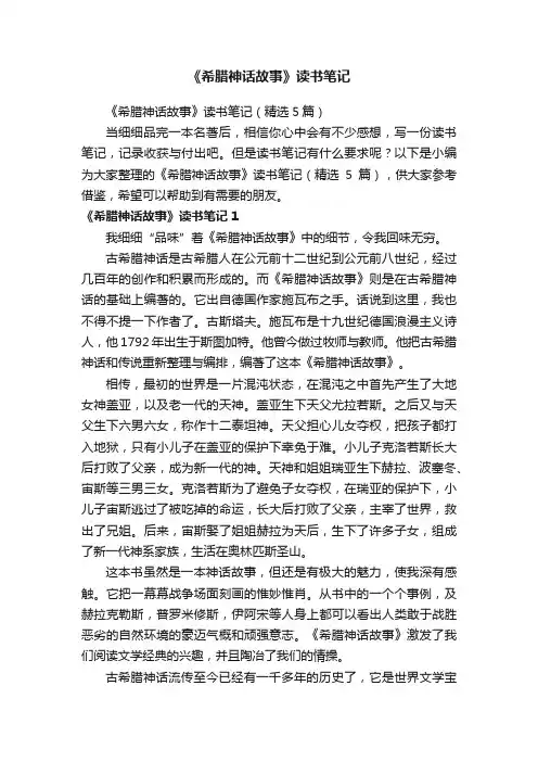 《希腊神话故事》读书笔记（精选5篇）