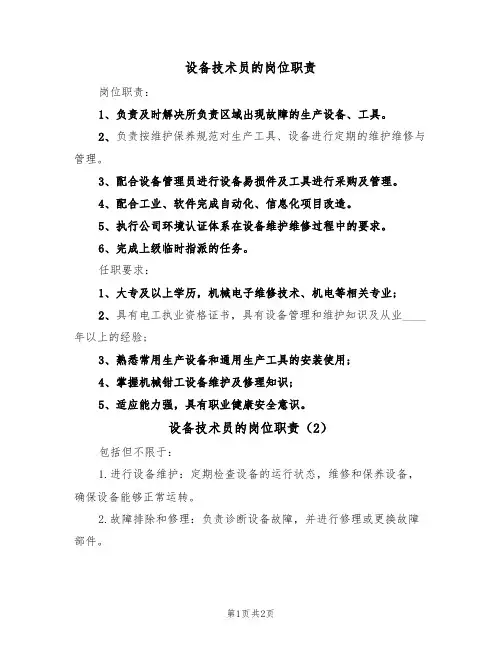 设备技术员的岗位职责（2篇）