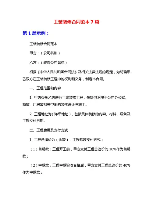 工装装修合同范本7篇