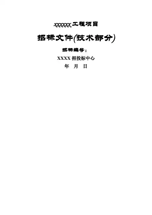 招标文件模板(技术部分)