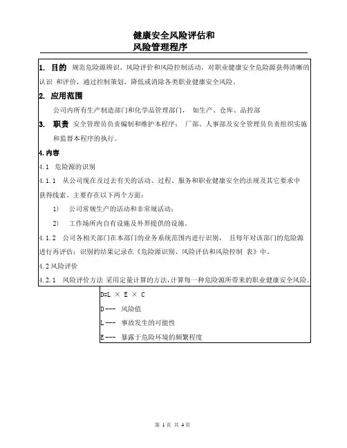 健康安全风险评估和风险管理程序