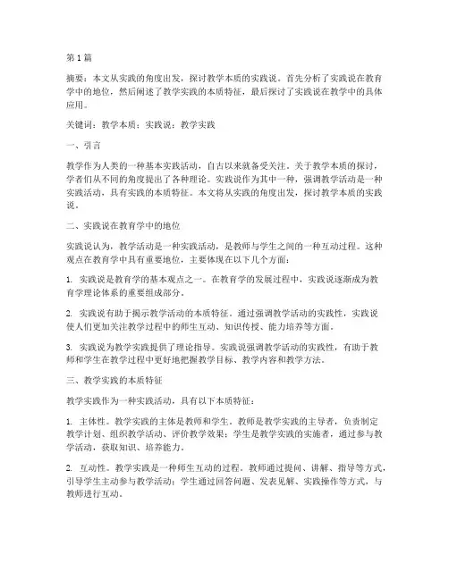 教学本质的实践说(3篇)