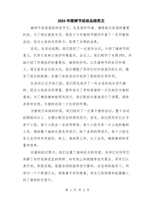 2024年植树节活动总结范文