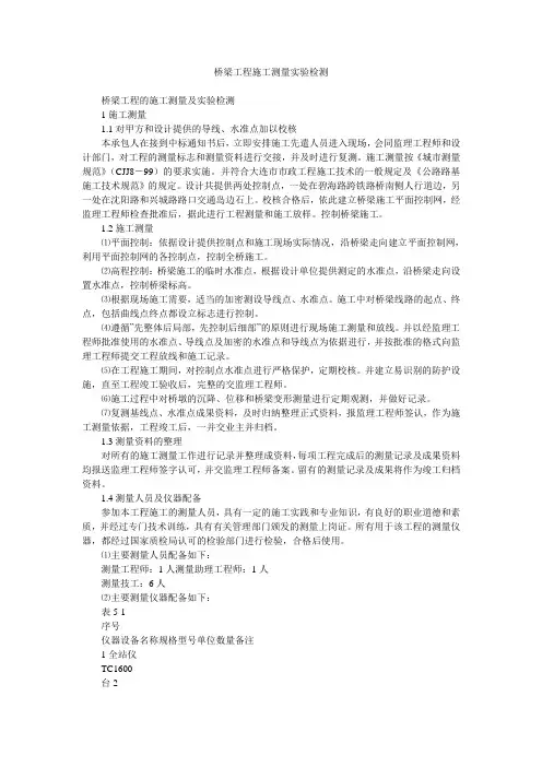 桥梁工程施工测量实验检测