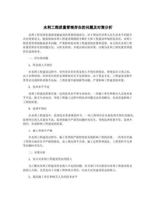 水利工程质量管理存在的问题及对策分析