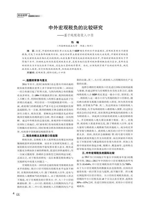 中外宏观税负的比较研究——基于纯税收收入口径