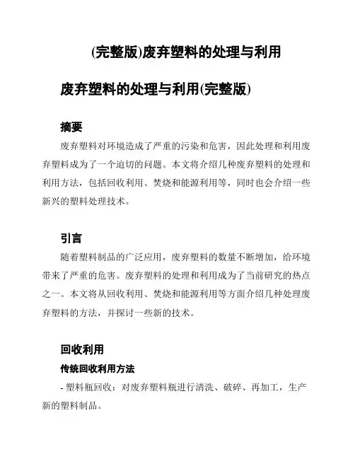 (完整版)废弃塑料的处理与利用