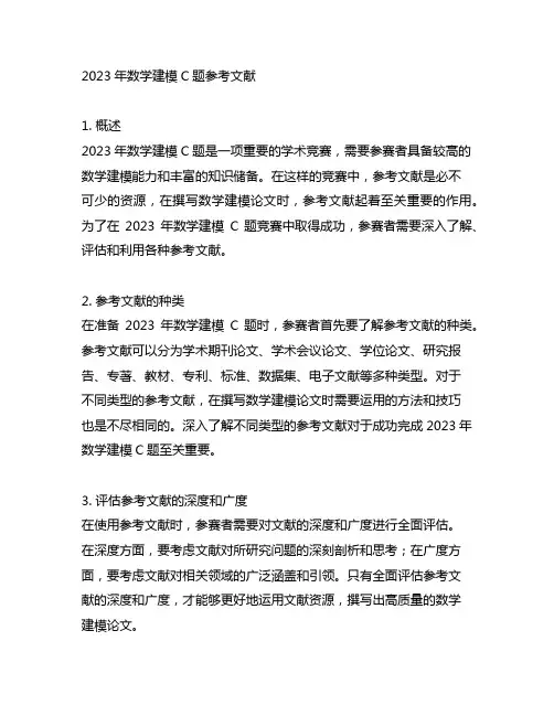 2023年数学建模c题参考文献