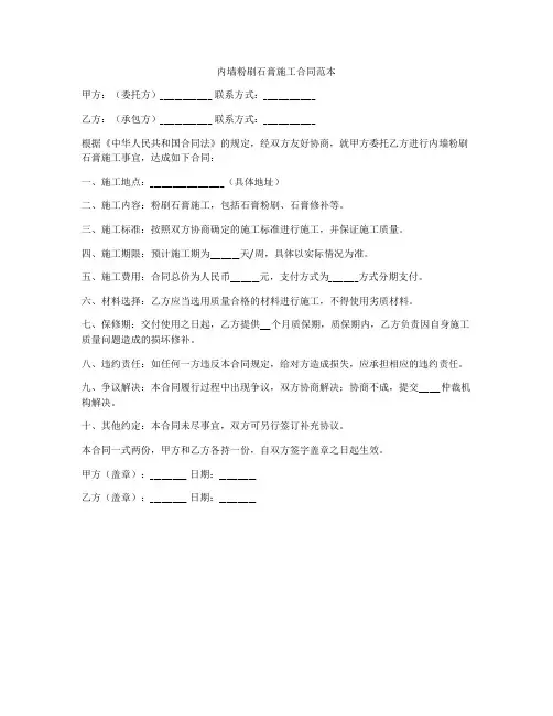 内墙粉刷石膏施工合同范本