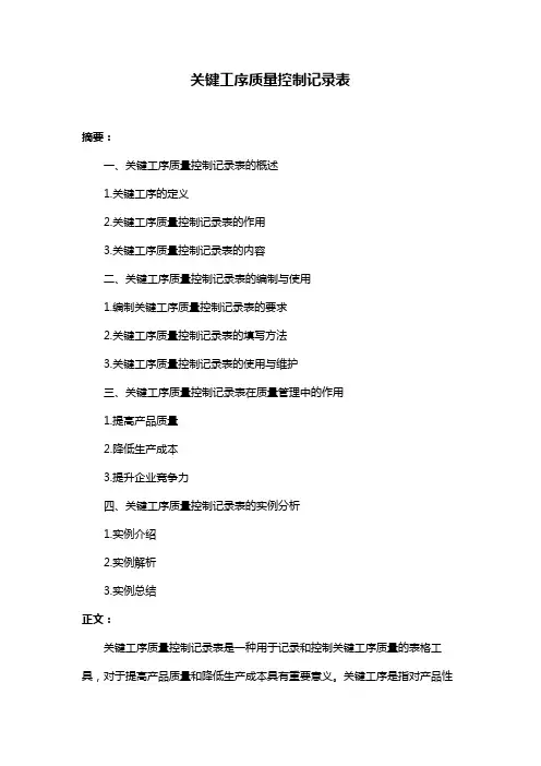 关键工序质量控制记录表