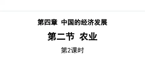 最新人教版八年级地理上册《4.2.2 农业(二)》精品教学课件