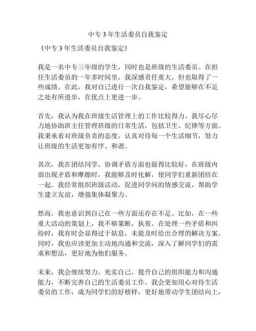 中专3年生活委员自我鉴定