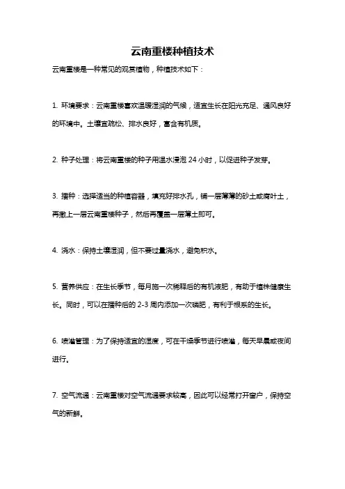 云南重楼种植技术