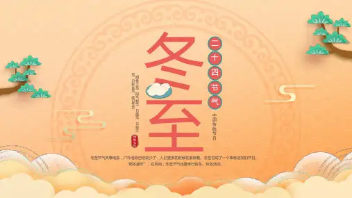 橙色中国风冬至节气PPT课件