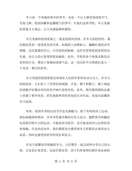 冬天美丽的校园作文范文