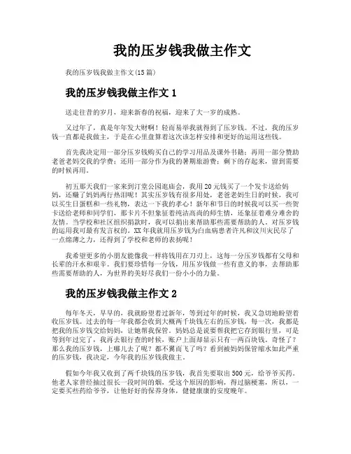我的压岁钱我做主作文