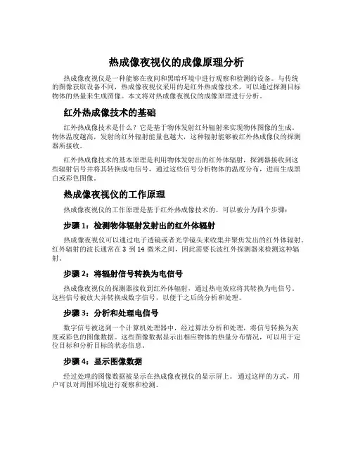 热成像夜视仪的成像原理分析