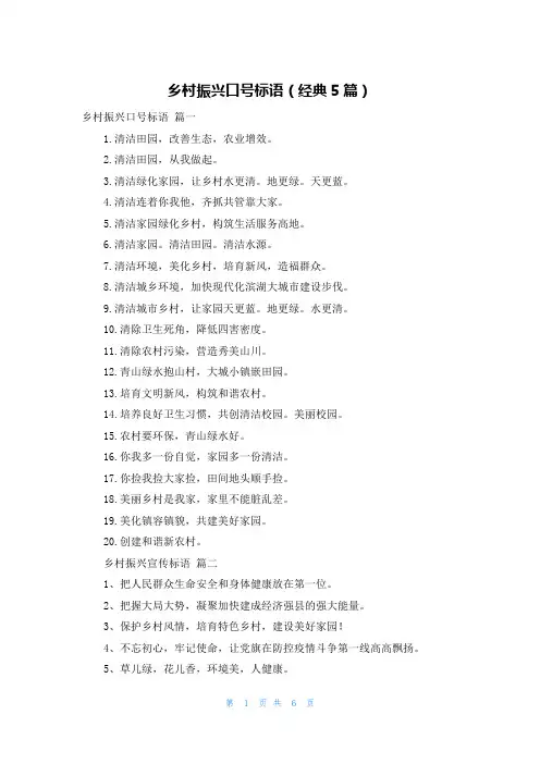 乡村振兴口号标语(经典5篇)