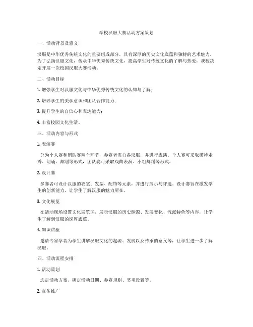 学校汉服大赛活动方案策划