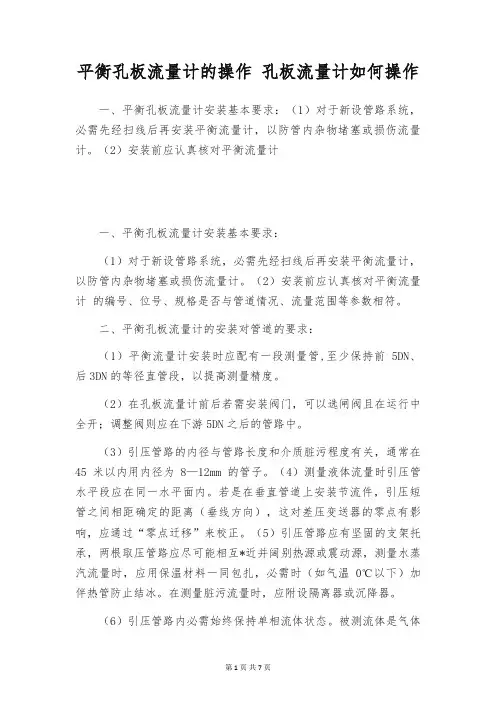 平衡孔板流量计的操作 孔板流量计如何操作
