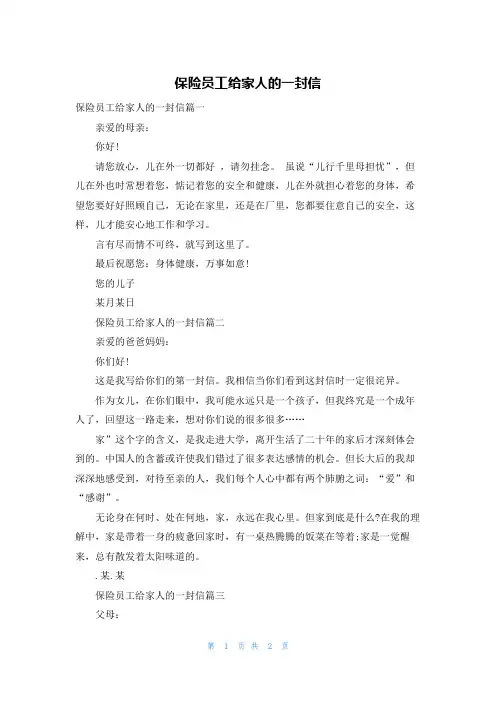 保险员工给家人的一封信
