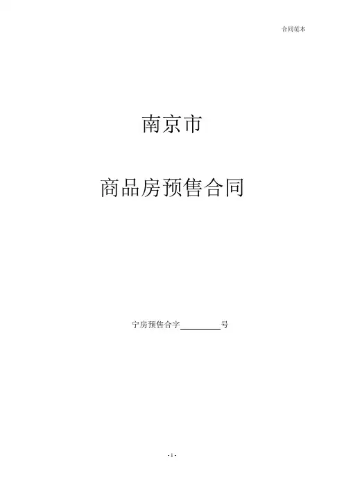 江苏南京预售商品房合同(模版)