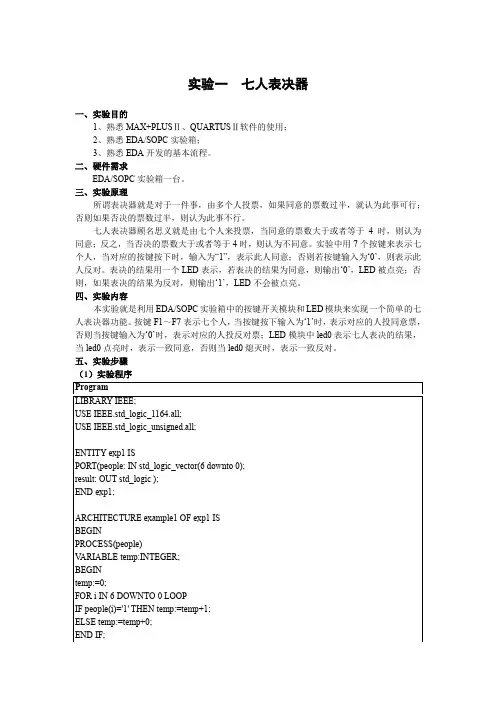 可编程逻辑器件实验EDA-七人表决器