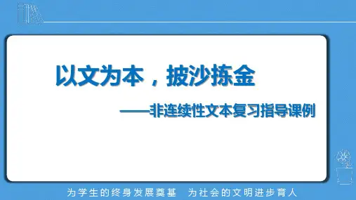 课件  以文为本--非连续性文本